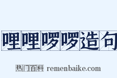 哩哩啰啰造句是什么意思的图片